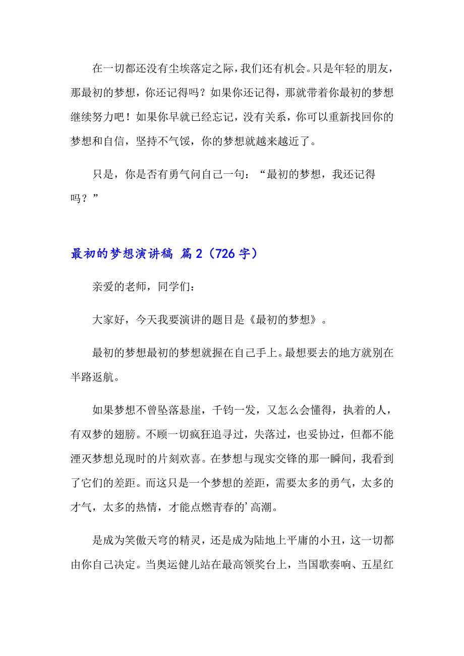 2023最初的梦想演讲稿4篇_第2页