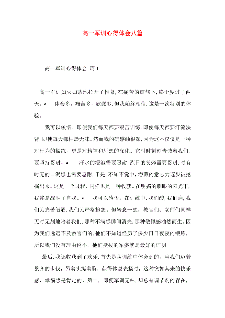 高一军训心得体会八篇_第1页