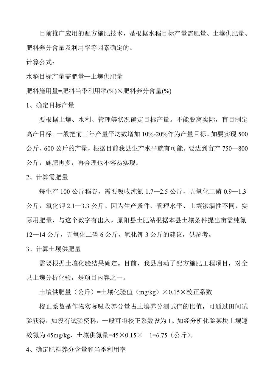 水稻配方施肥技术.doc_第4页