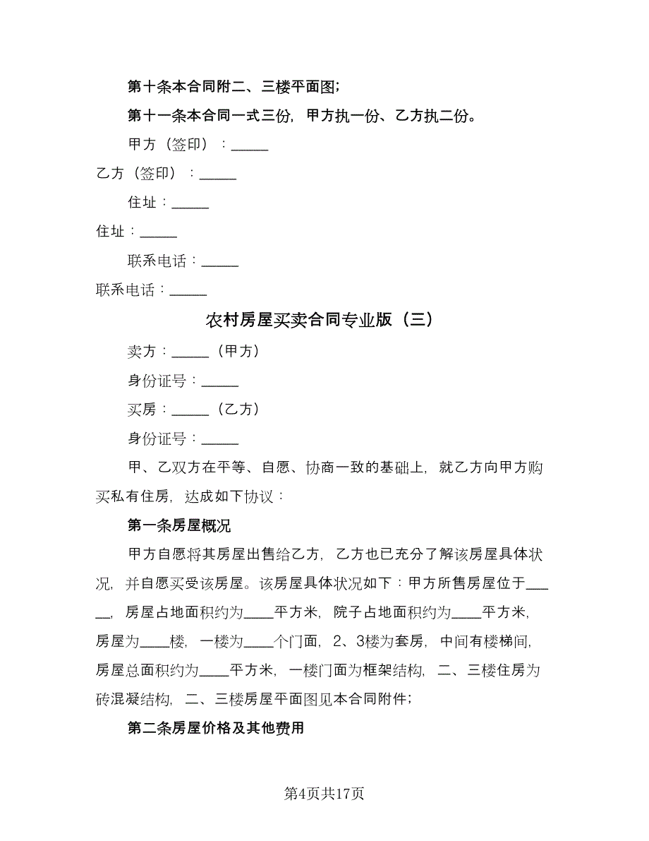 农村房屋买卖合同专业版（七篇）_第4页