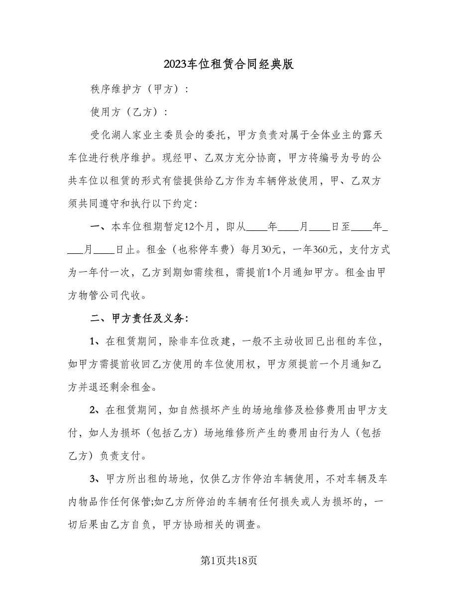 2023车位租赁合同经典版（八篇）_第1页