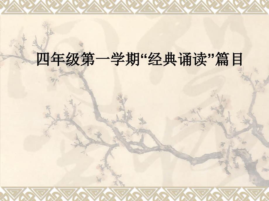 四年级一学期经典诵读篇目_第1页