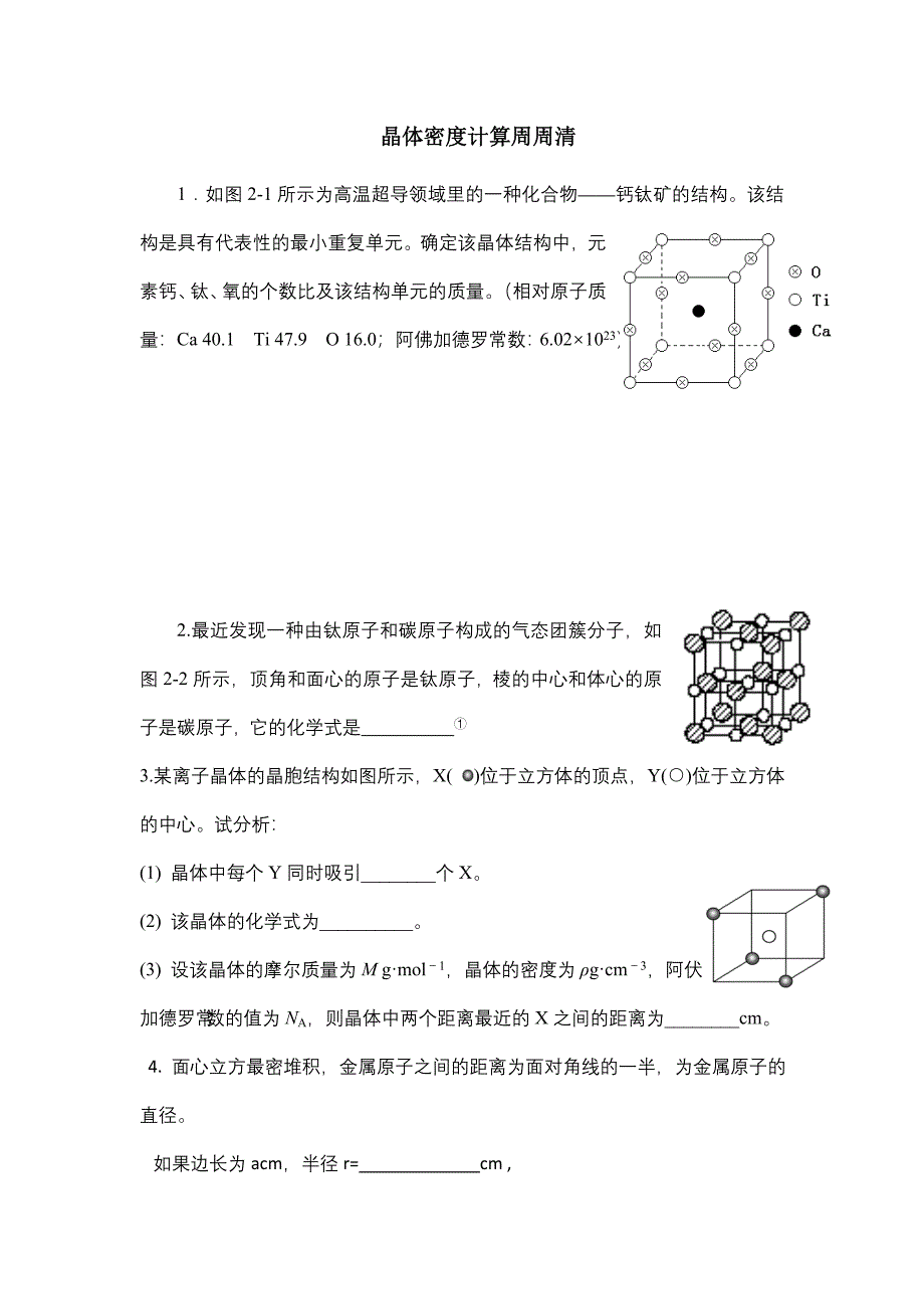 晶体密度计算总结_第1页