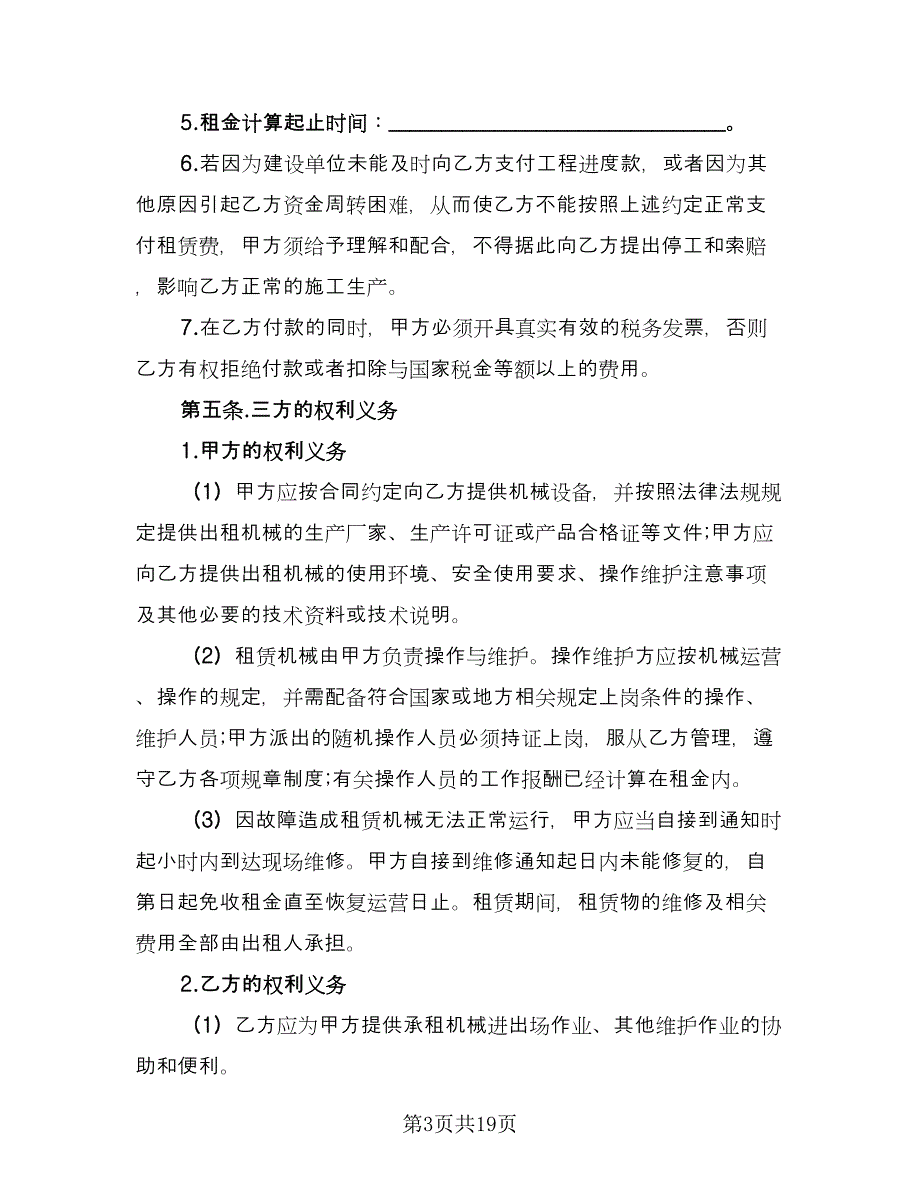 建筑机械租赁合同标准版（5篇）.doc_第3页