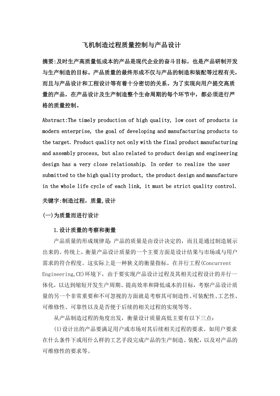 飞机制造过程质量控制与产品设计.doc_第1页