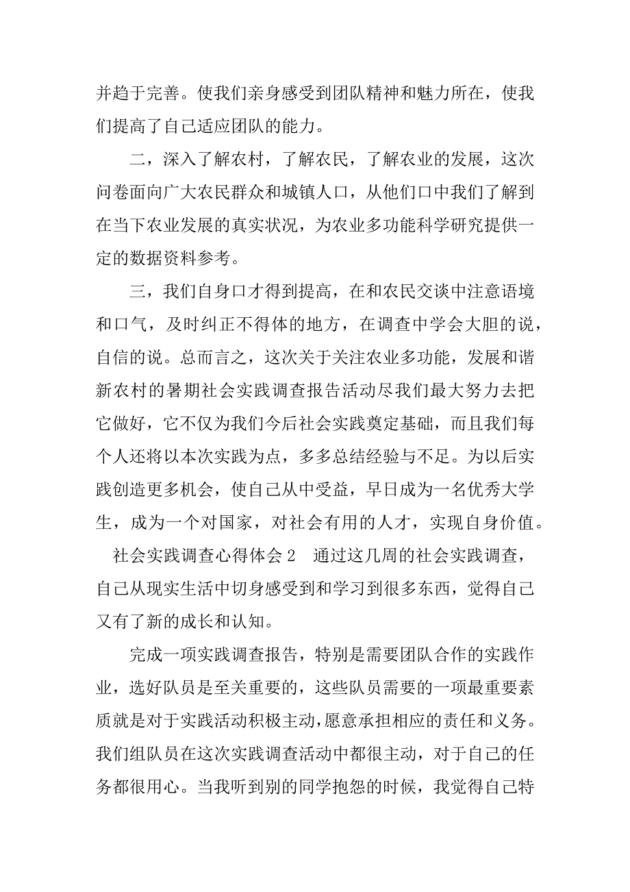 2023年社会实践调查心得体会[材料]_第2页