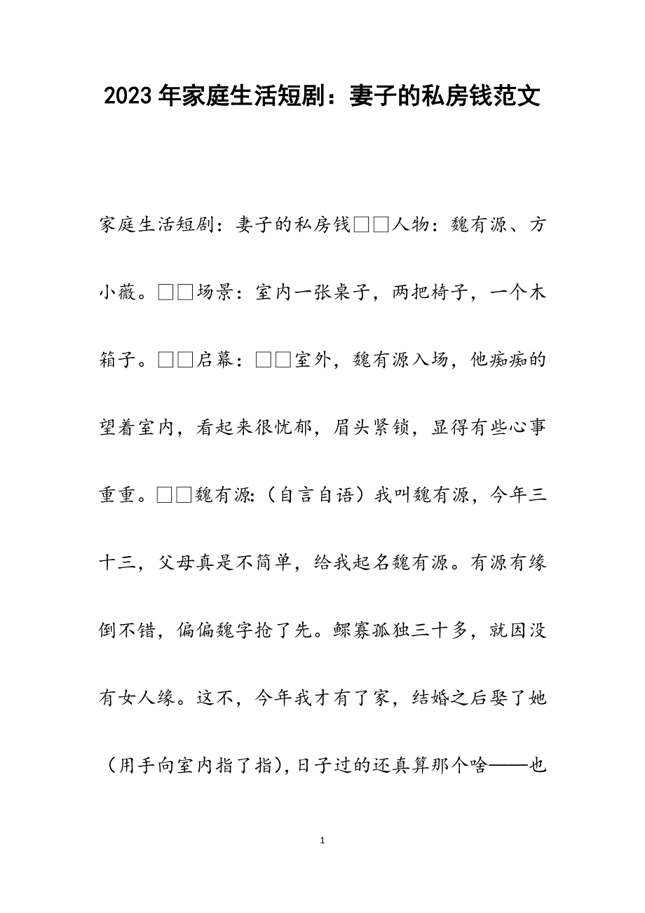 2023年家庭生活短剧：妻子的私房钱.docx_第1页