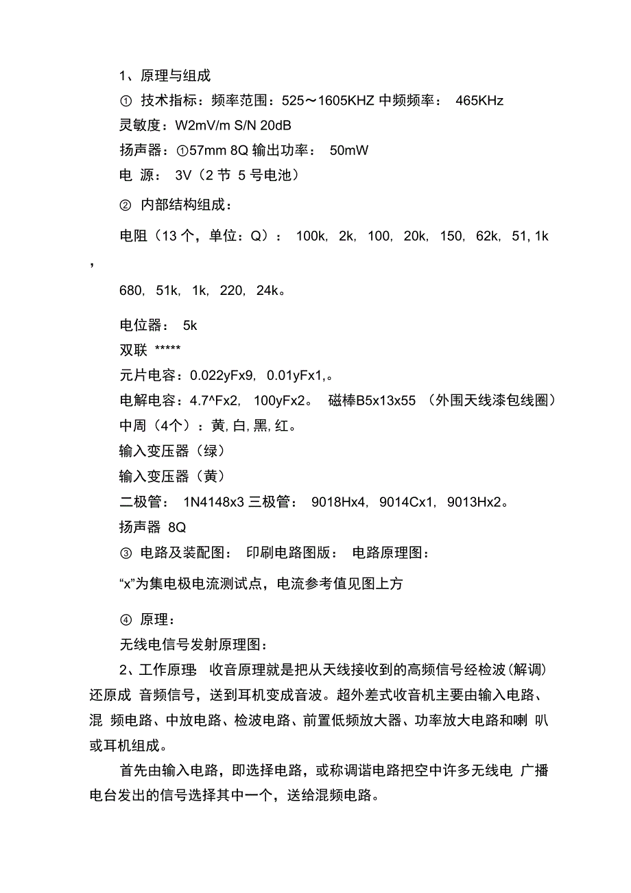 七管收音机实验报告心得体会七管收音机实验报告_第2页