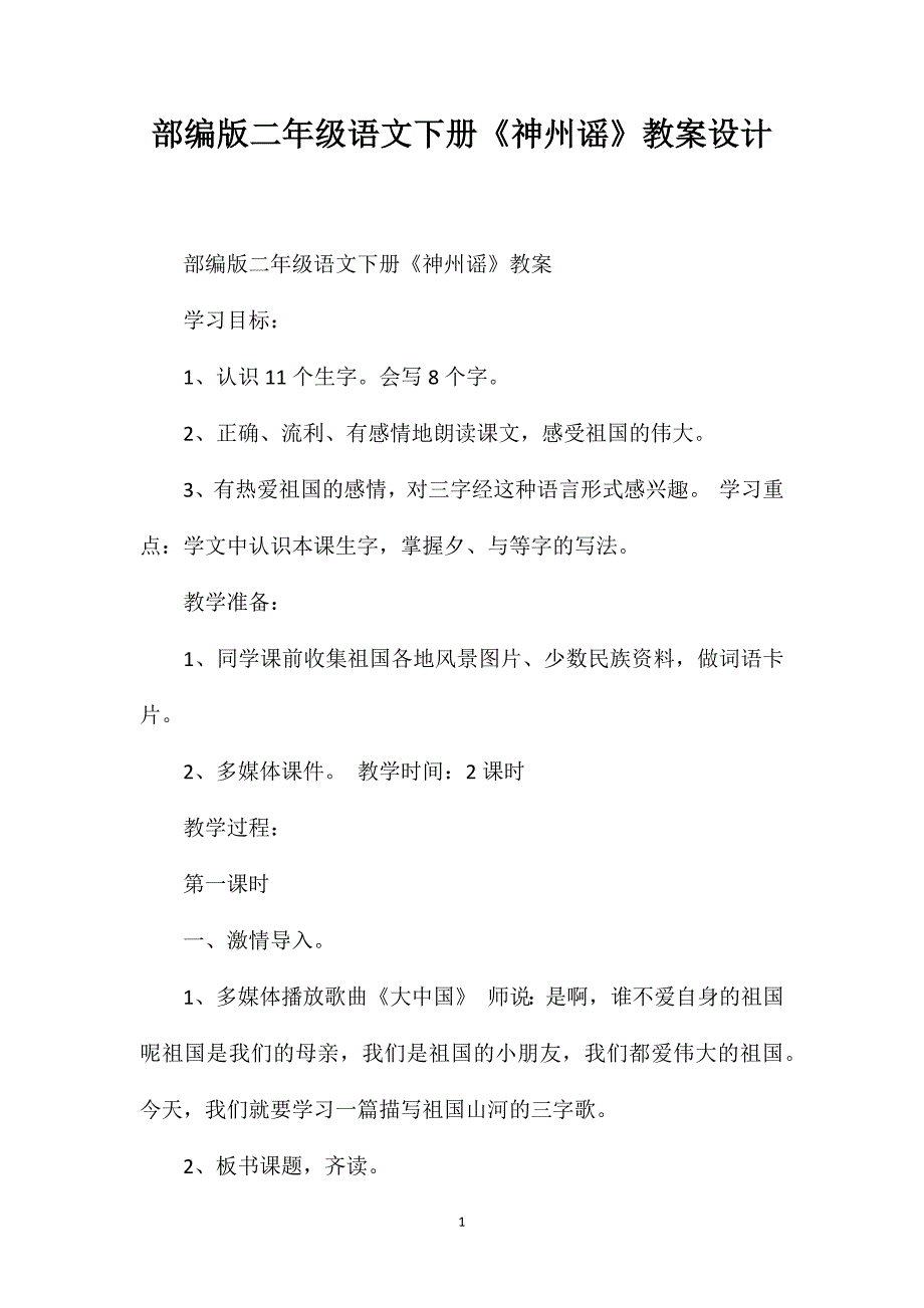 部编版二年级语文下册《神州谣》教案设计_第1页