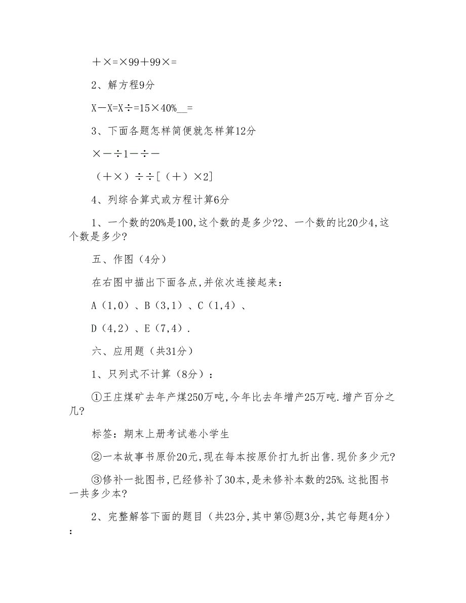 小学生六年级上册数学期末考试卷及答案_第3页