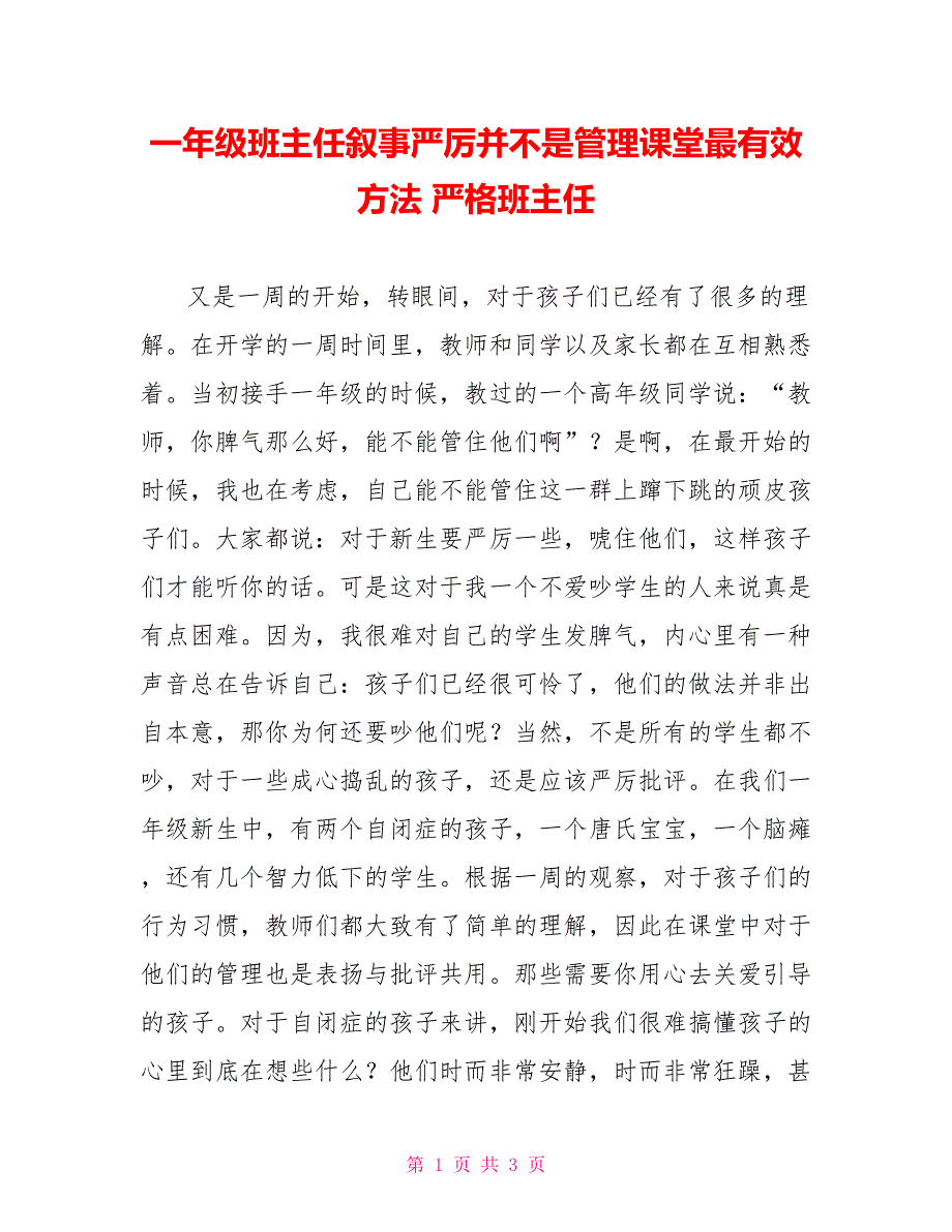 一年级班主任叙事严厉并不是管理课堂最有效方法严格班主任_第1页