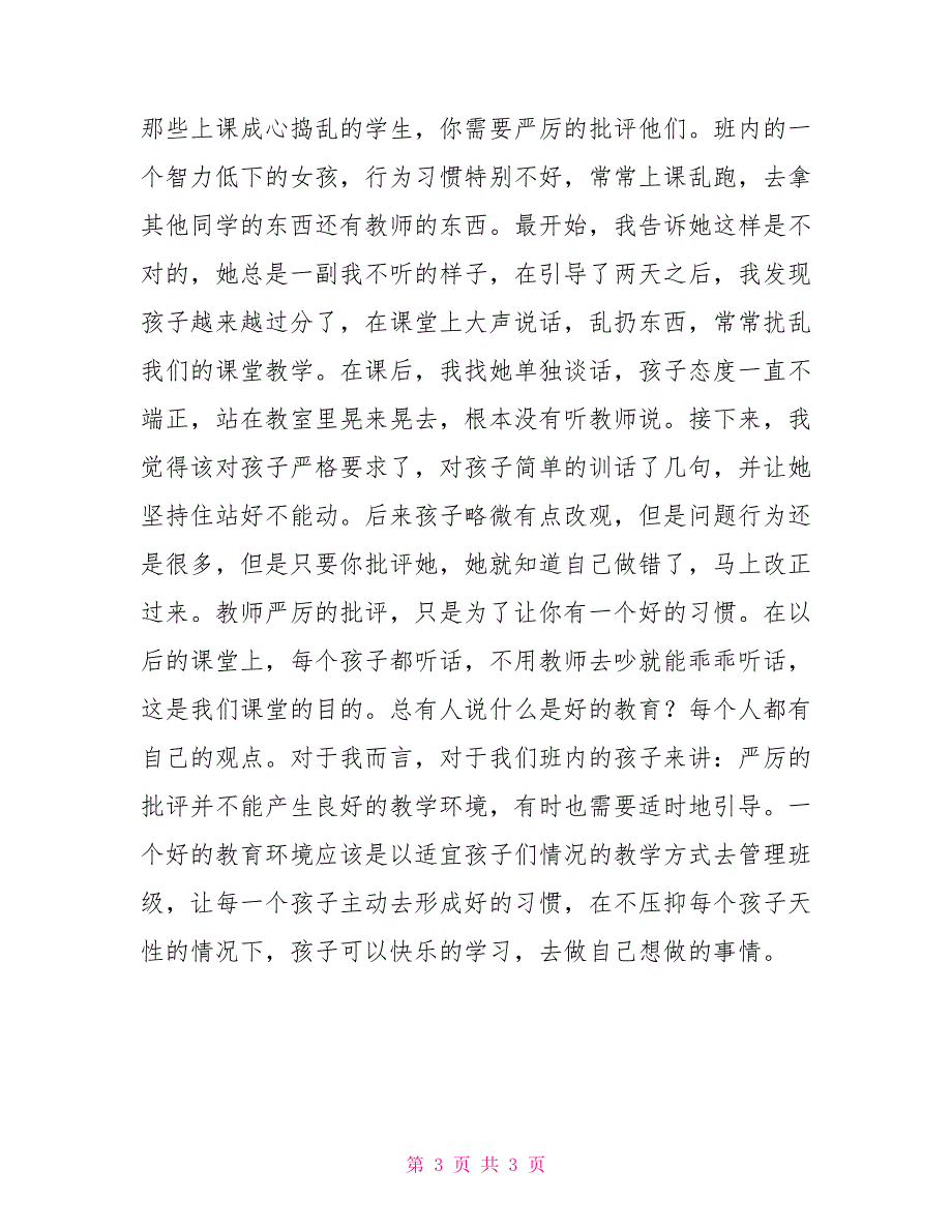 一年级班主任叙事严厉并不是管理课堂最有效方法严格班主任_第3页