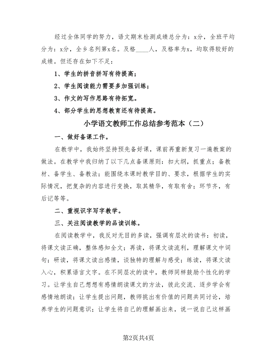 小学语文教师工作总结参考范本（2篇）.doc_第2页