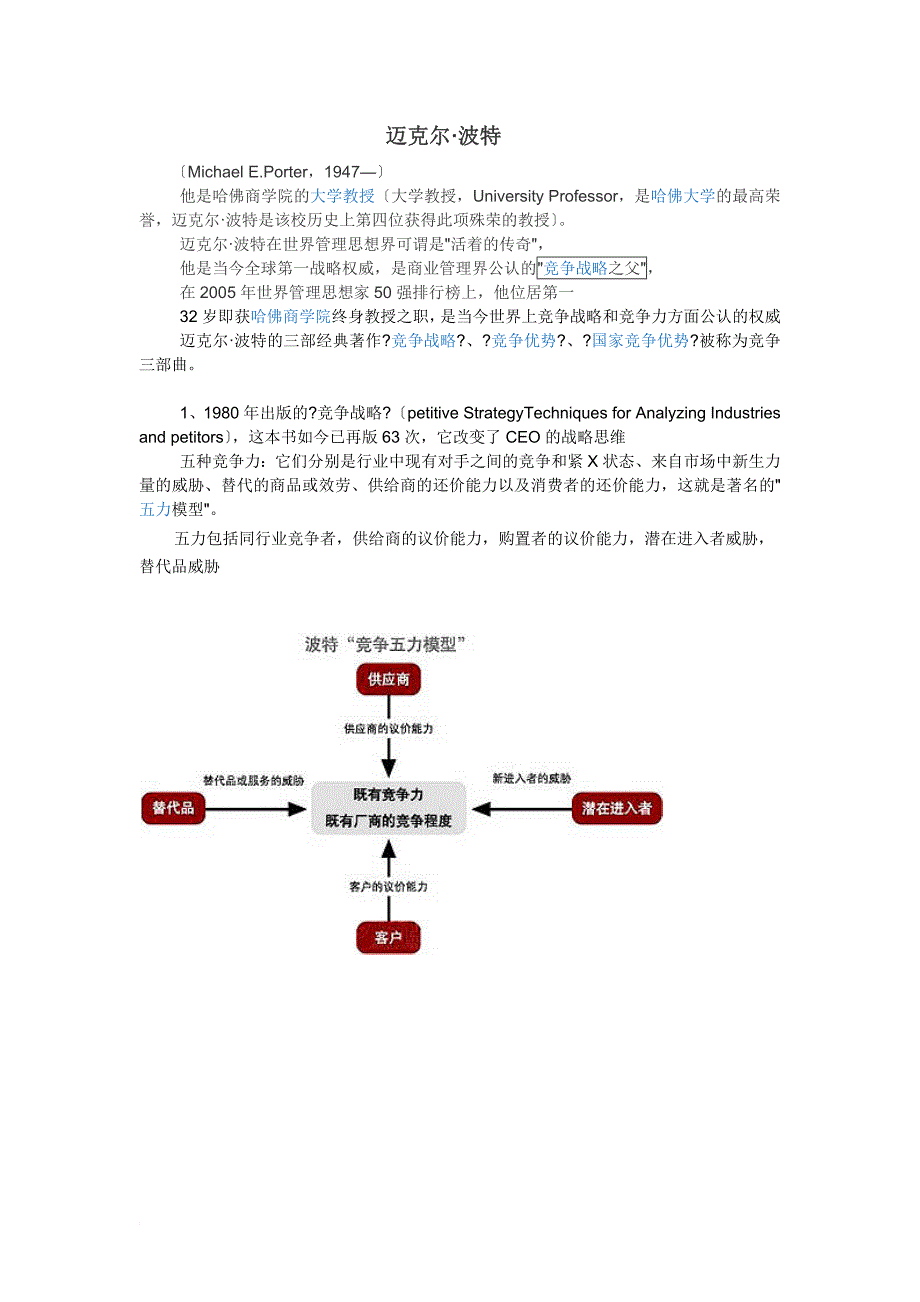 迈克尔.波特价值链、五力、砖石模型理论_第1页