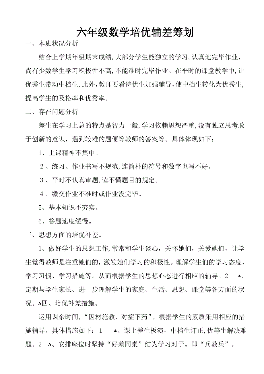 六年级数学-第二学期培优辅差记录表_第2页