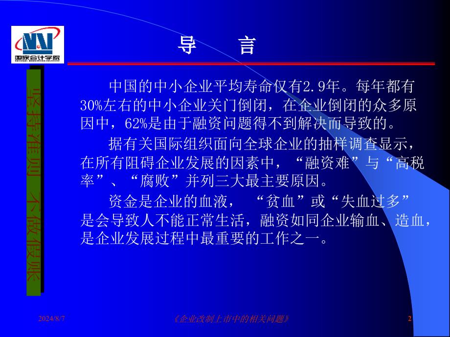 最新学院培训资料1.6.1企业改制上市及审计ppt课件_第2页