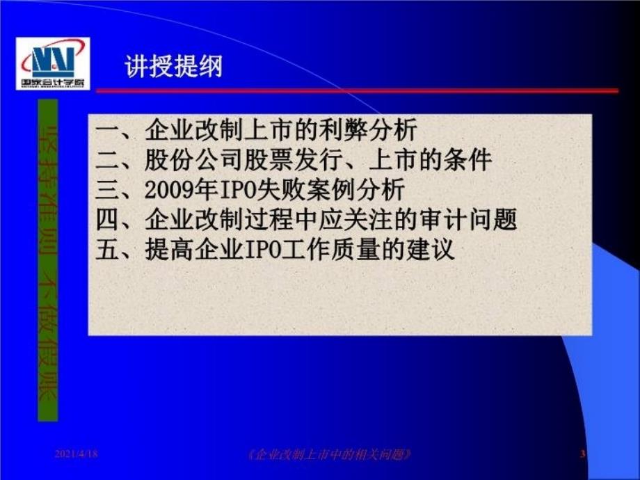 最新学院培训资料1.6.1企业改制上市及审计ppt课件_第3页