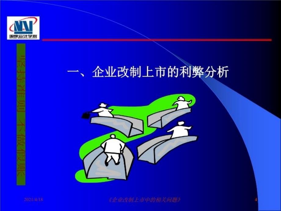 最新学院培训资料1.6.1企业改制上市及审计ppt课件_第4页