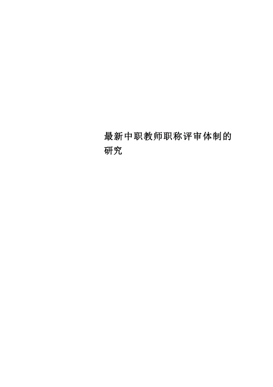 最新中职教师职称评审体制的研究_第1页