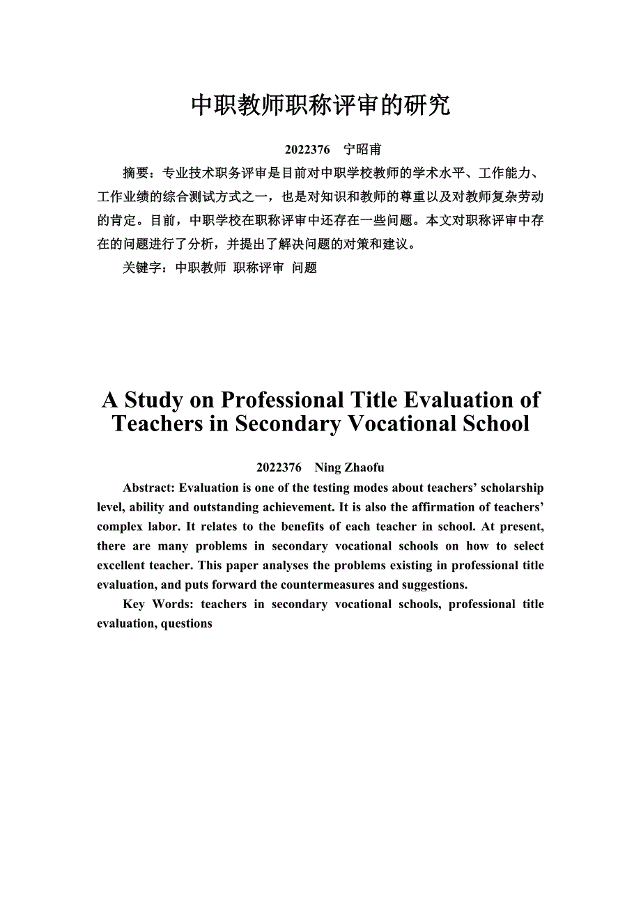 最新中职教师职称评审体制的研究_第2页