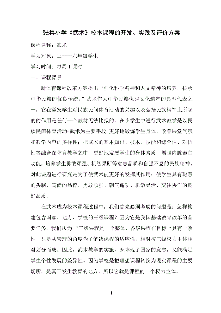 张集小学武术校本课程开发、实践方案.doc_第1页