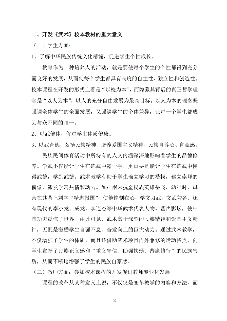 张集小学武术校本课程开发、实践方案.doc_第2页