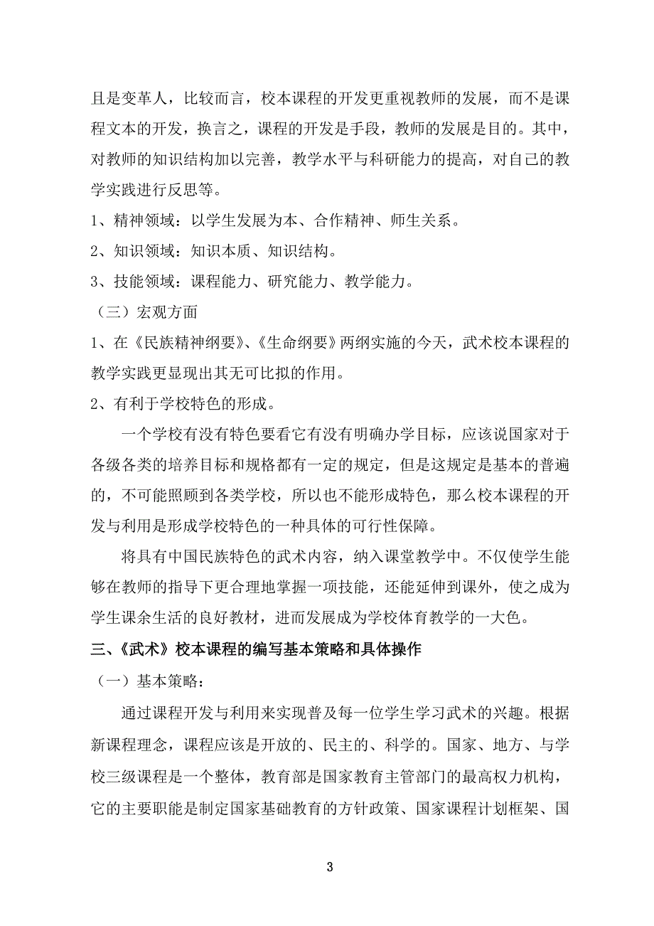 张集小学武术校本课程开发、实践方案.doc_第3页