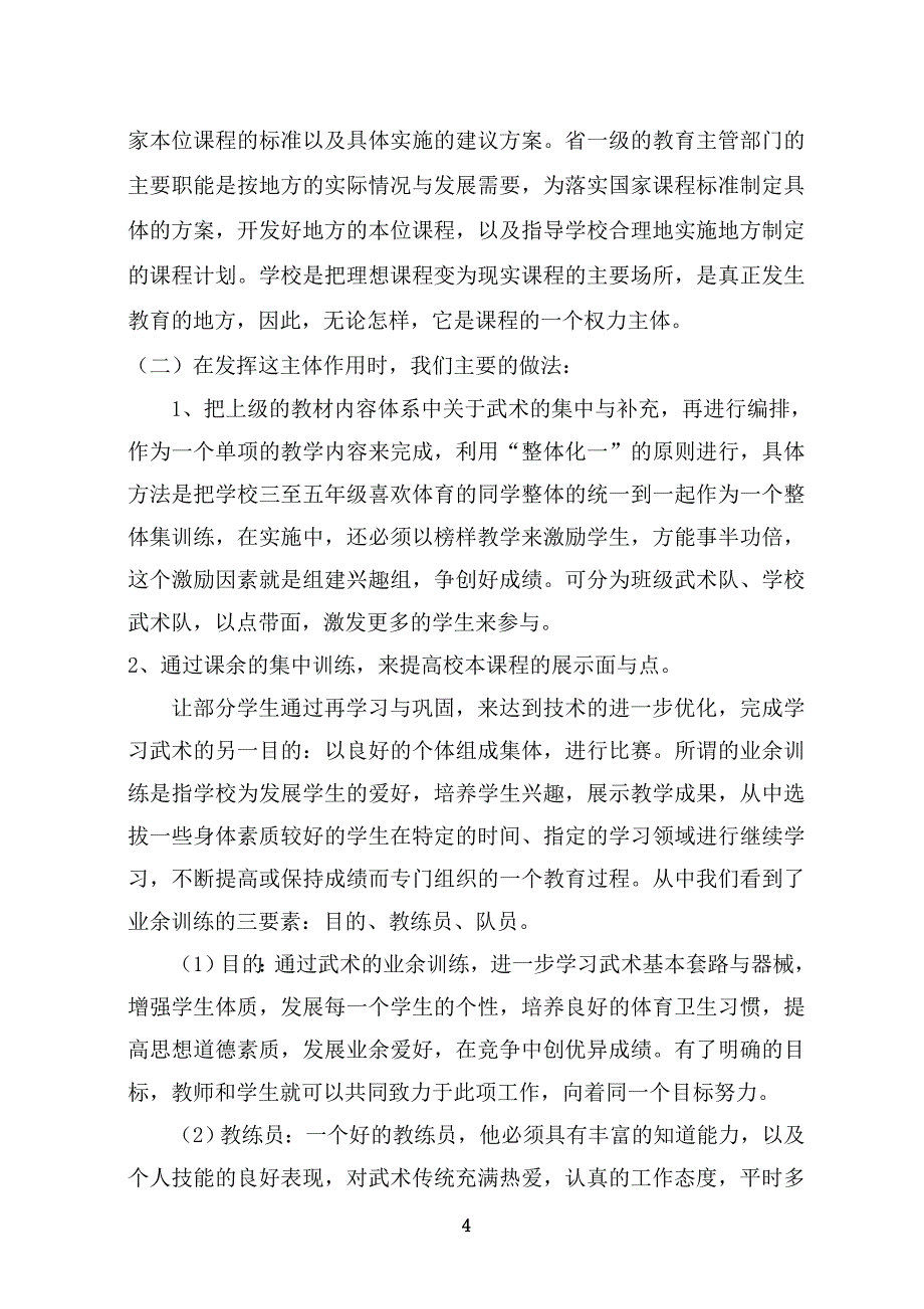 张集小学武术校本课程开发、实践方案.doc_第4页