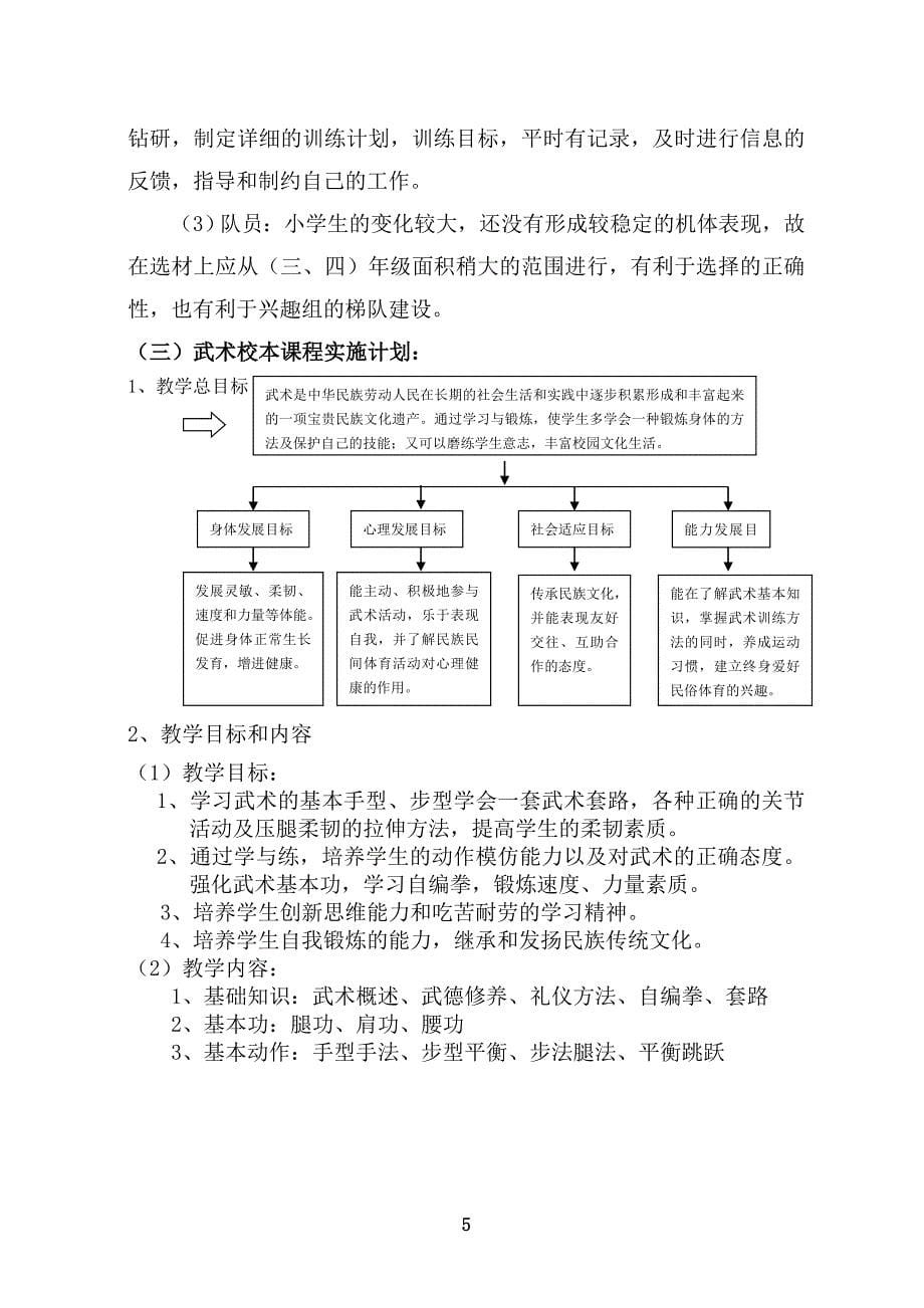 张集小学武术校本课程开发、实践方案.doc_第5页