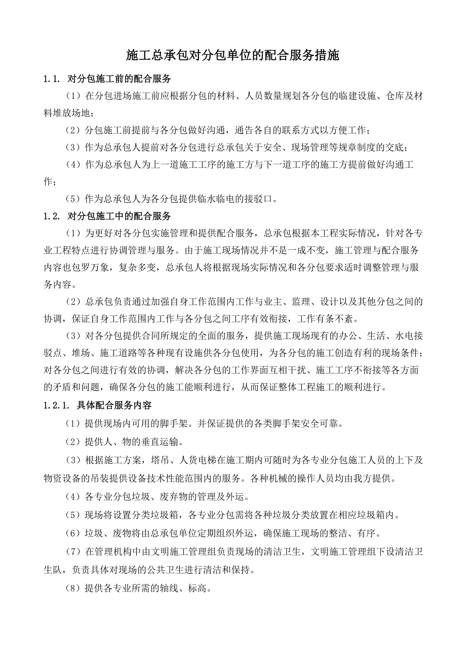 施工总承包对分包单位的配合服务措施_第1页