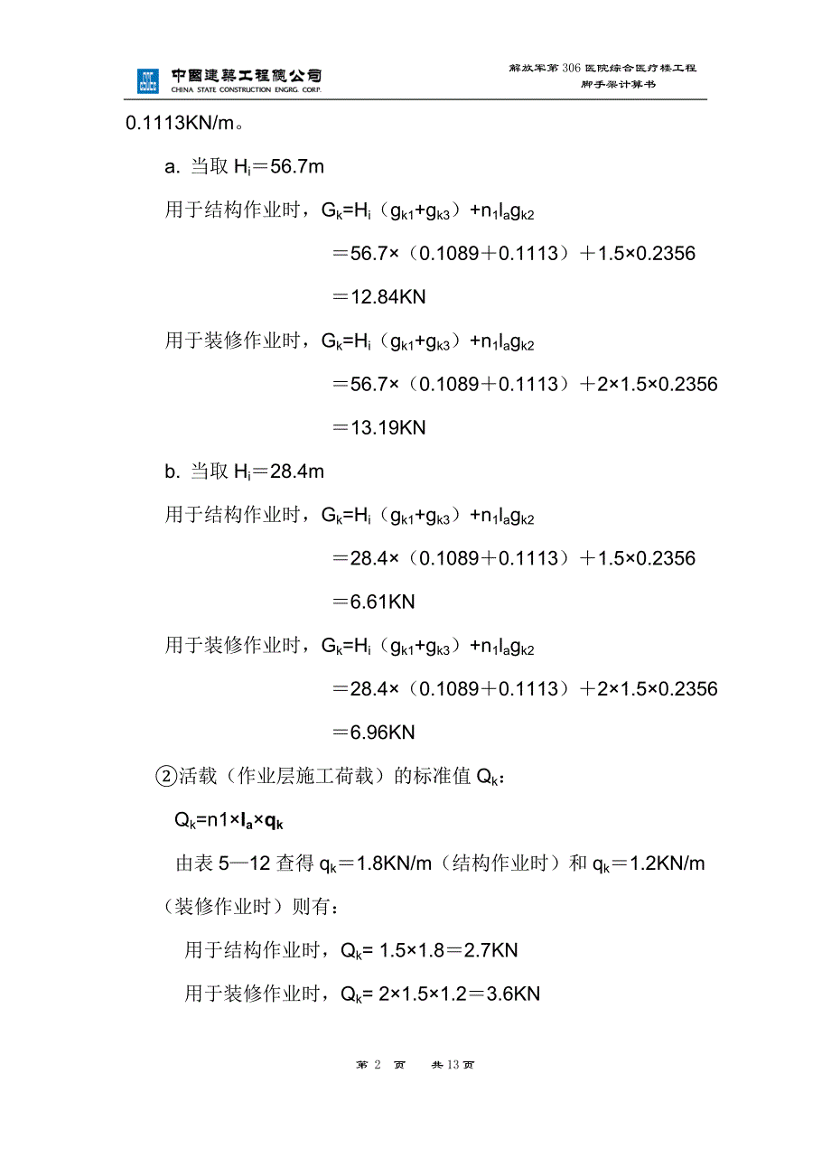 脚手架计算书(步距1.8).._第2页