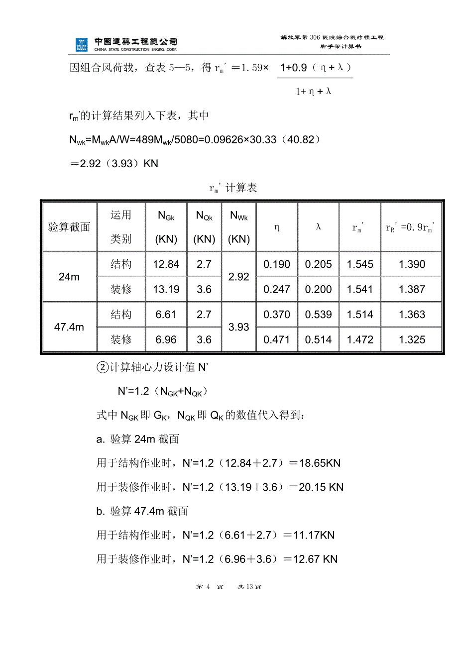 脚手架计算书(步距1.8).._第4页