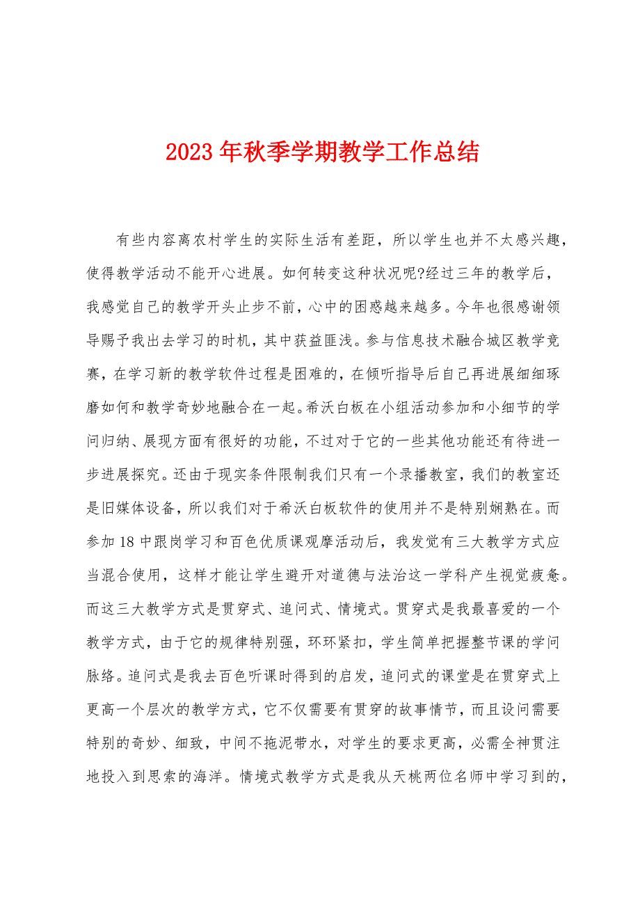 2023年秋季学期教学工作总结.doc_第1页