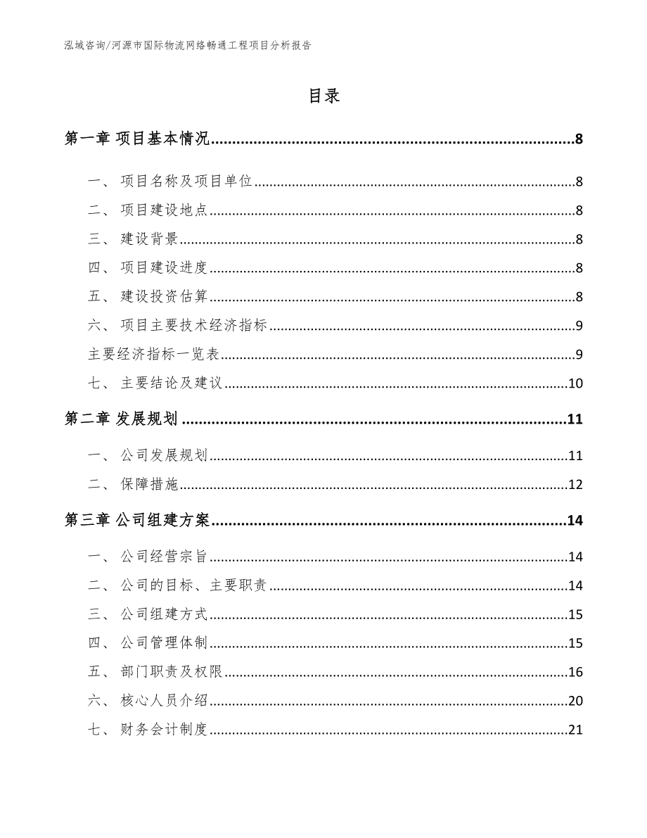 河源市国际物流网络畅通工程项目分析报告_模板范本_第2页