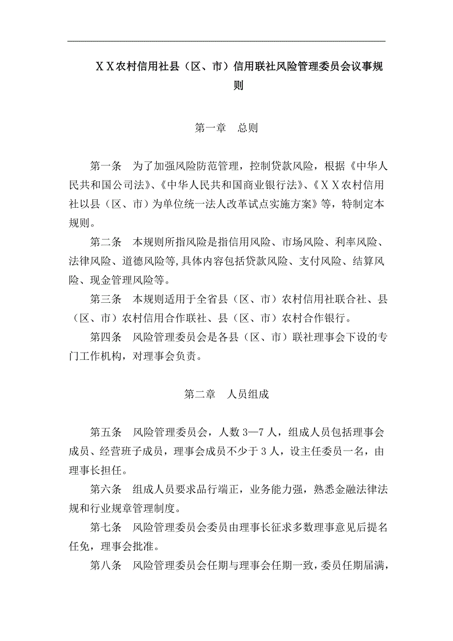 农村信用社县（区、市）信用联社风险管理委员会议事规则_第1页