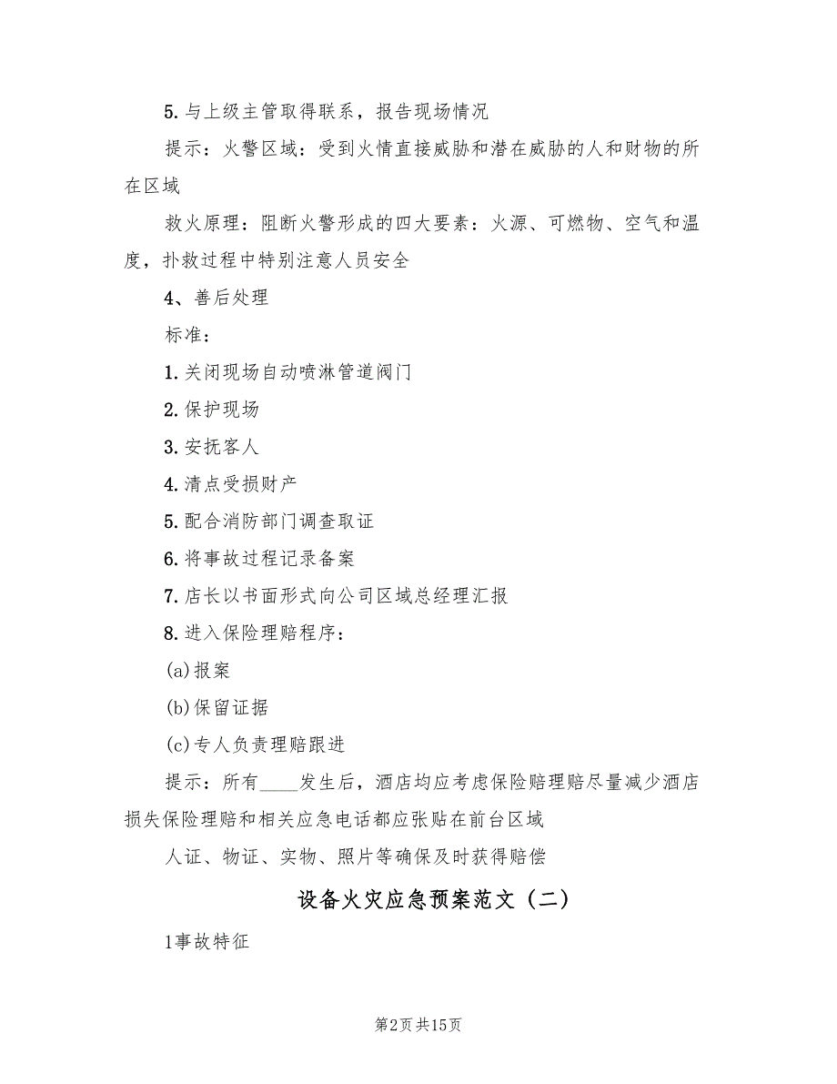 设备火灾应急预案范文（5篇）_第2页