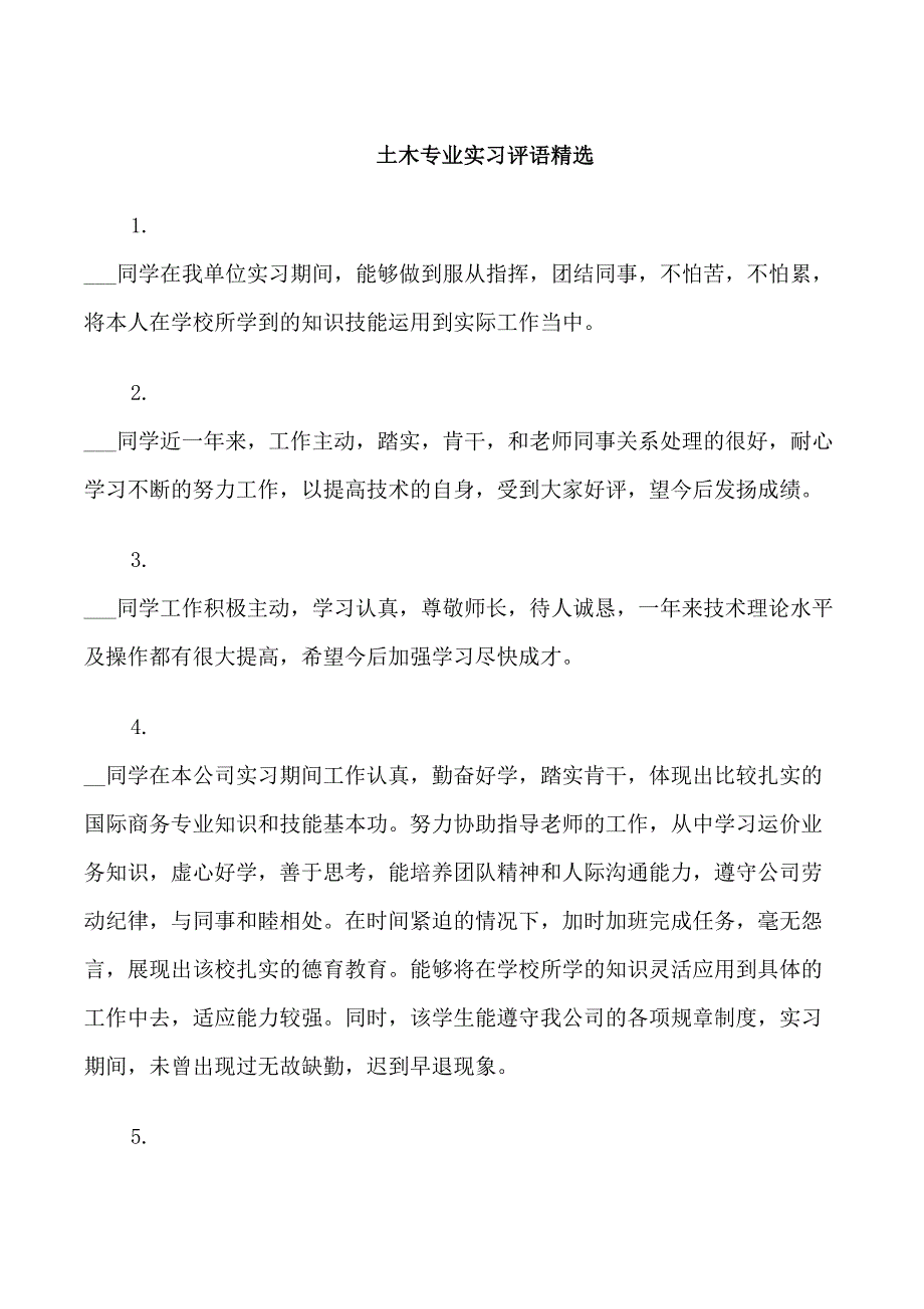 土木专业实习评语_第1页