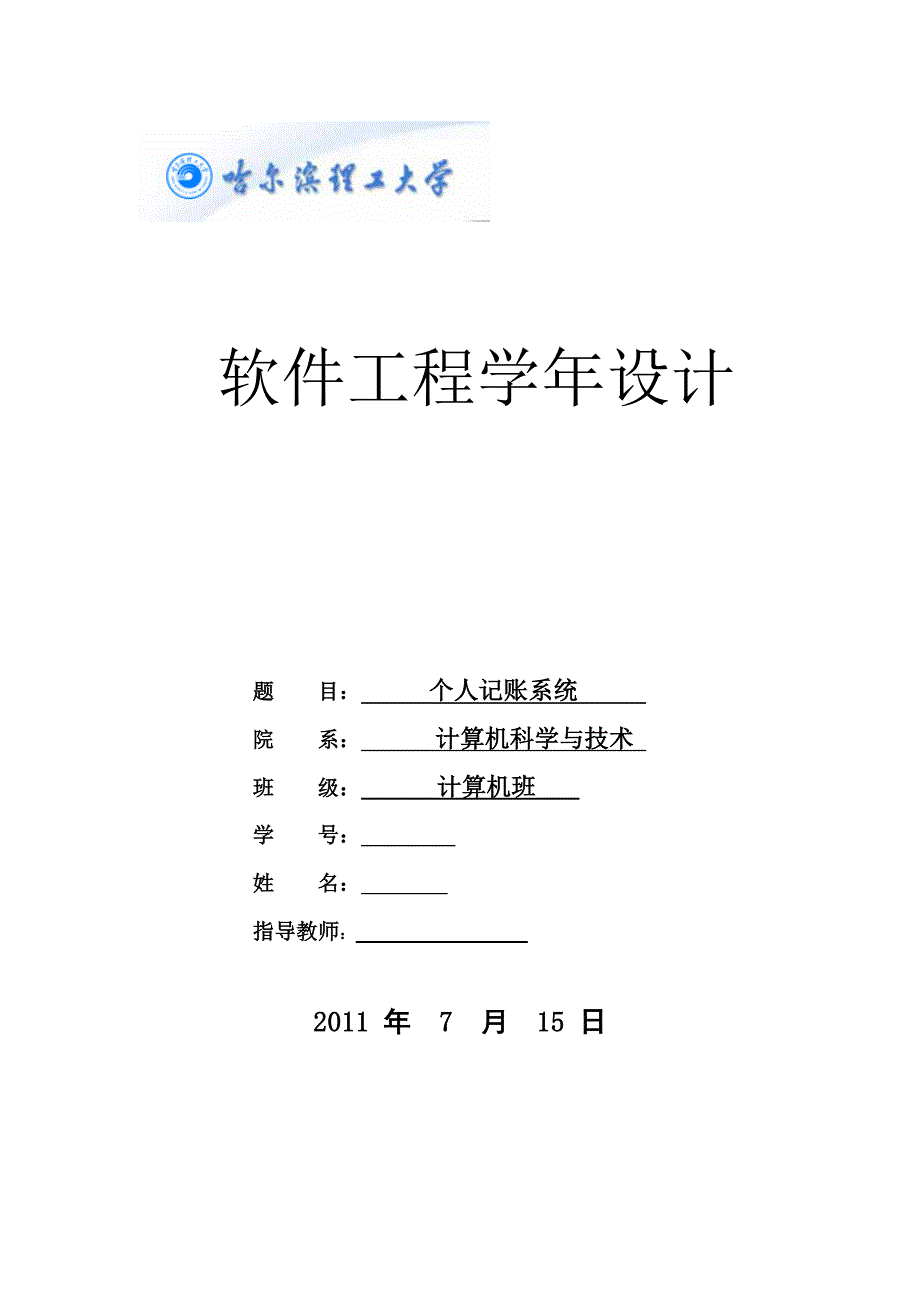 专题讲座资料（2021-2022年）个人记账系统课程设计报告_第1页