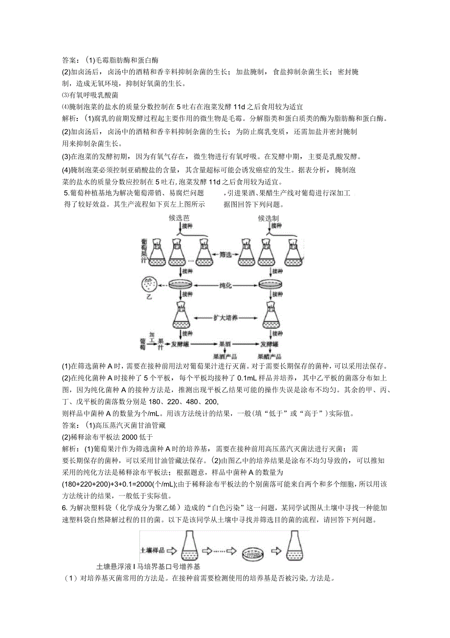 2020年高考生物二轮复习专题能力训练15发酵工程(含解析)_第3页