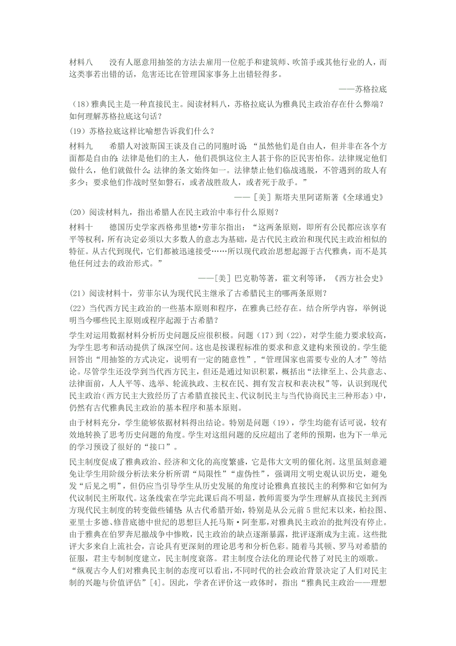 课堂提问如何调动学生的思维希腊城邦与雅典民主政治的教学反思.doc_第4页