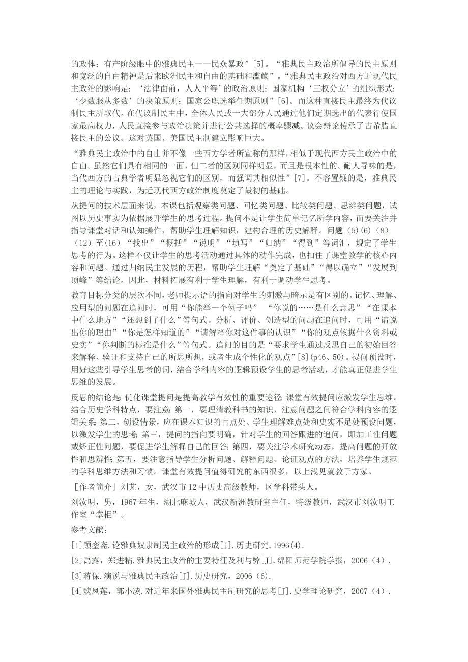 课堂提问如何调动学生的思维希腊城邦与雅典民主政治的教学反思.doc_第5页