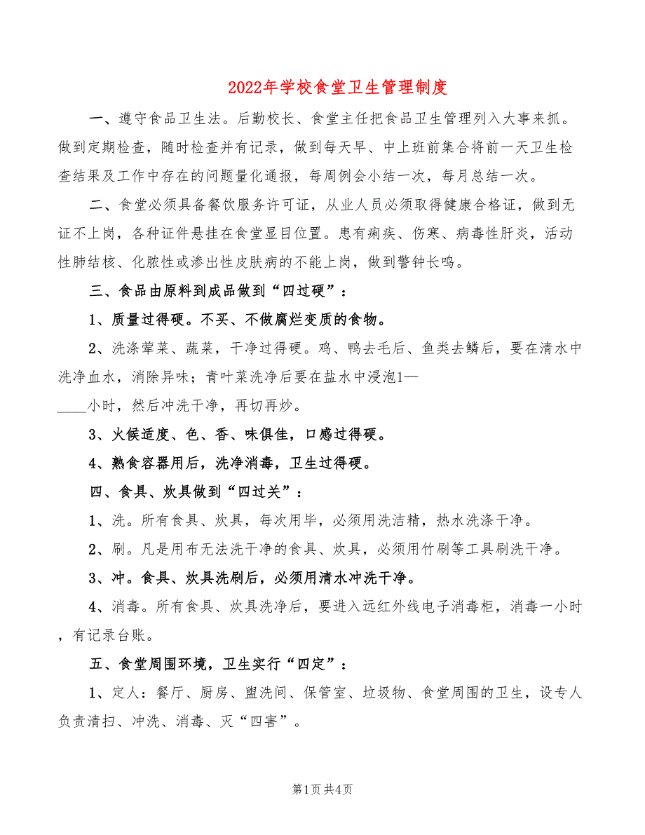 2022年学校食堂卫生管理制度_第1页