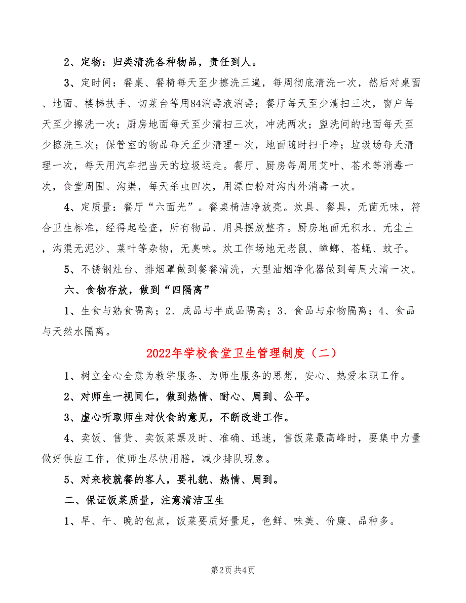 2022年学校食堂卫生管理制度_第2页