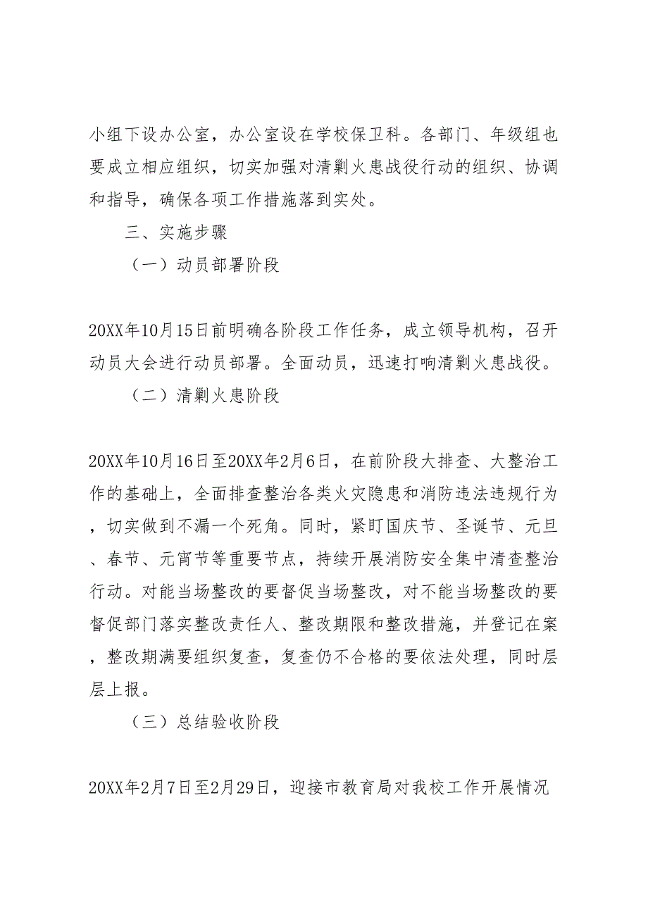 淮南十三中清剿火患战役行动实施方案_第2页