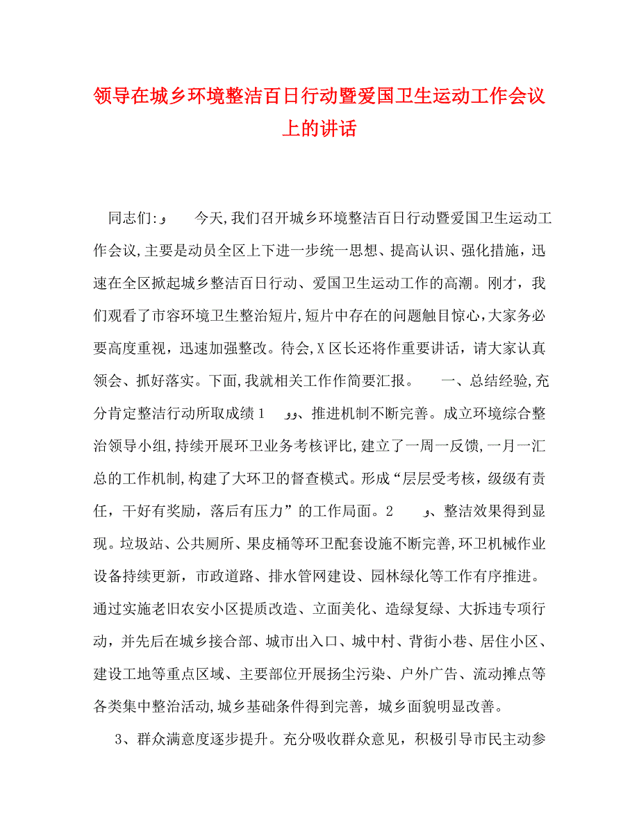 领导在城乡环境整洁百日行动暨爱国卫生运动工作会议上的讲话_第1页