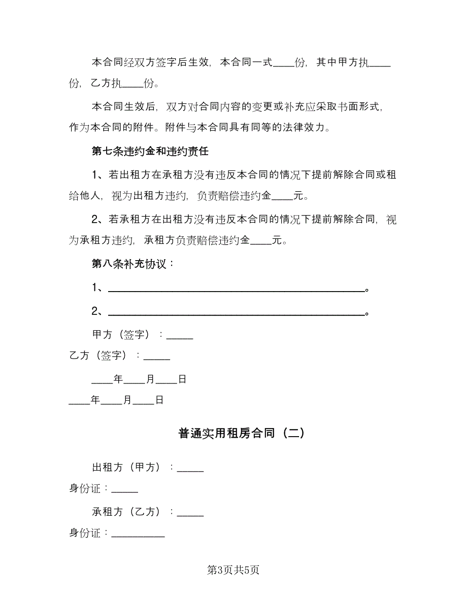 普通实用租房合同（2篇）.doc_第3页