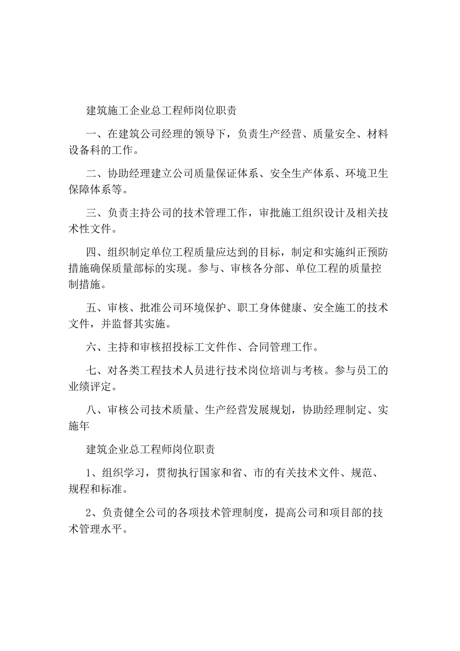 建筑施工企业总工程师岗位职责_第1页