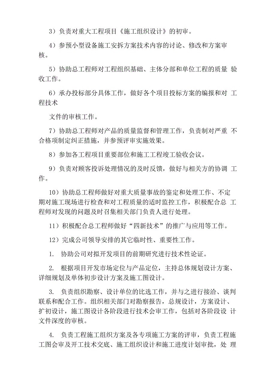 建筑施工企业总工程师岗位职责_第4页