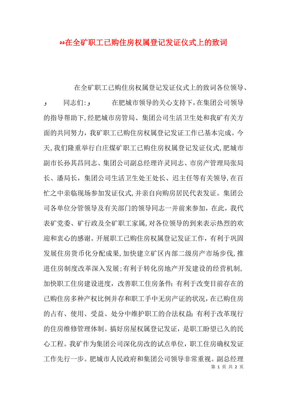 在全矿职工已购住房权属登记发证仪式上的致词_第1页