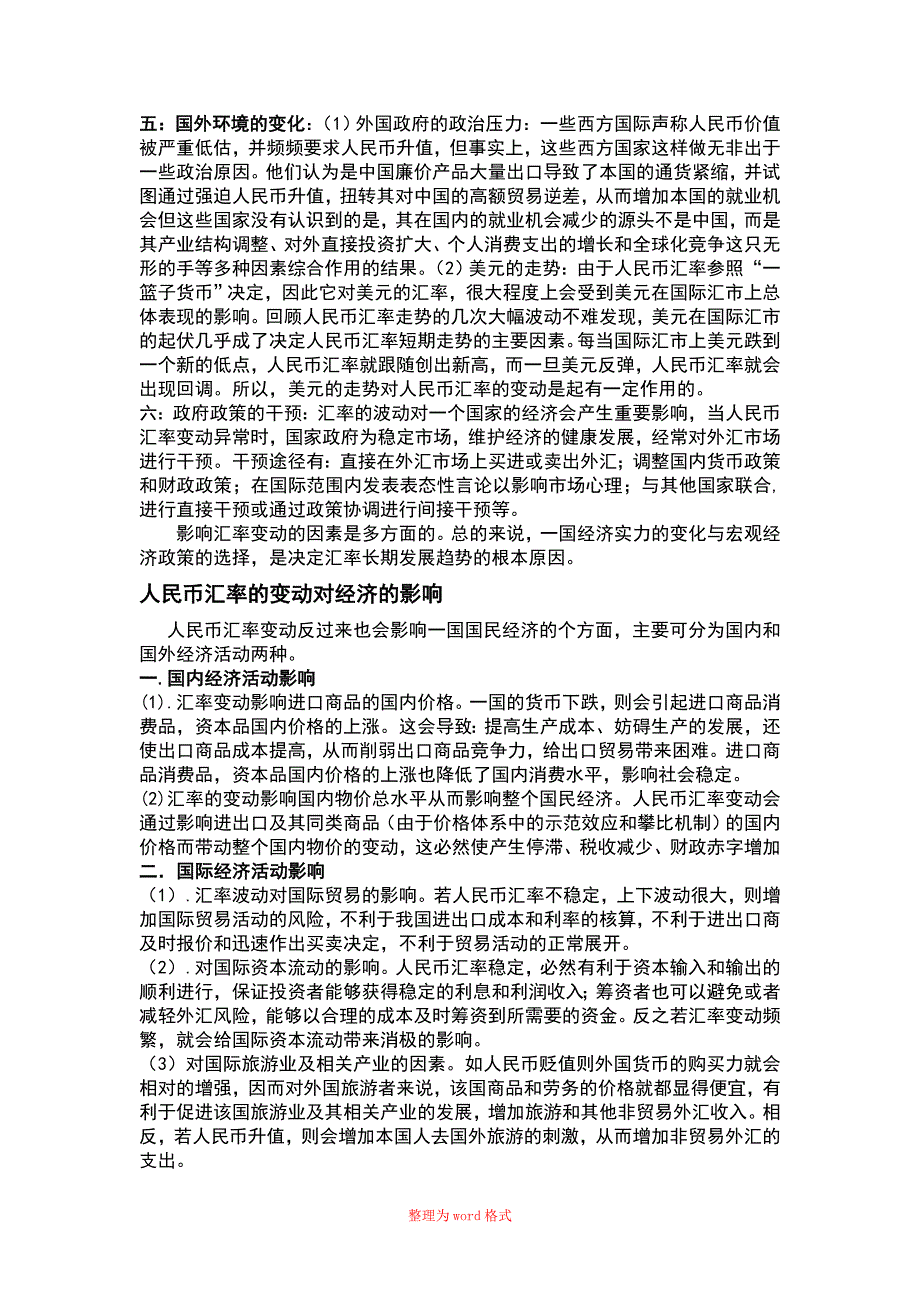 浅析人民币汇率变化原因及对经济影响Word版_第2页